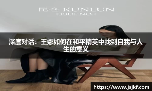 深度对话:王娜如何在和平精英中找到自我与人生的意义