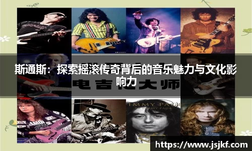 斯通斯:探索摇滚传奇背后的音乐魅力与文化影响力