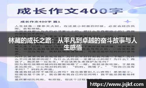 林葳的成长之路:从平凡到卓越的奋斗故事与人生感悟